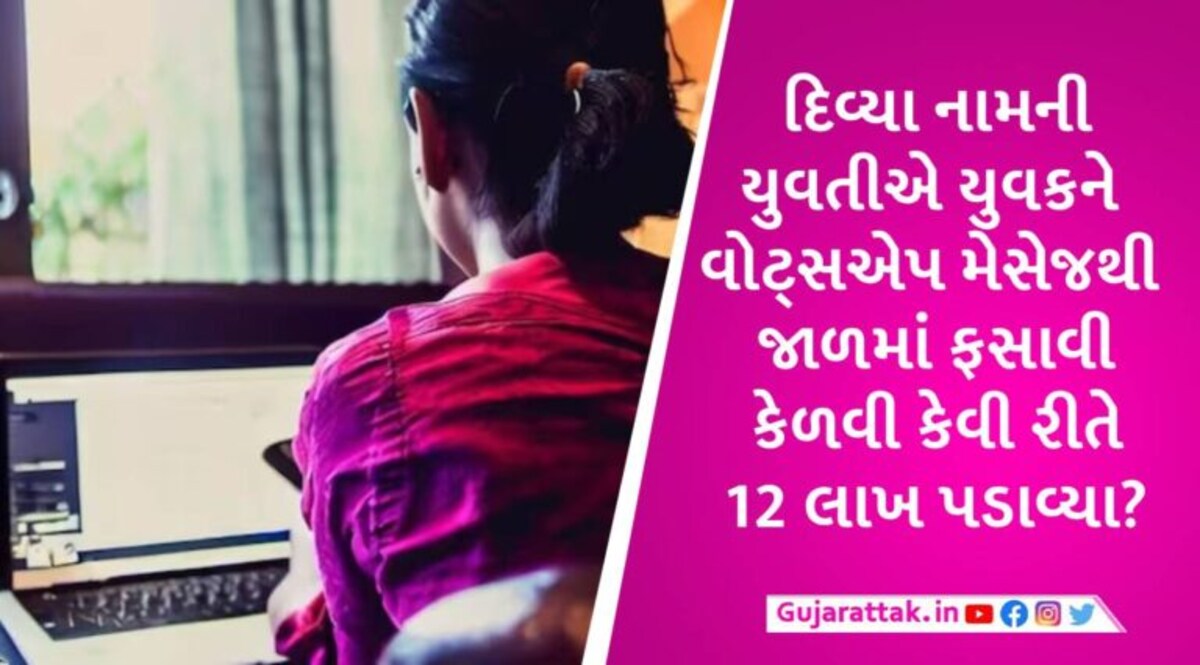 વડોદરાના યુવકને 100 રૂપિયાની લાલચમાં 12 લાખનો ચૂનો લાગી ગયો, તમે ન કરતા આવી ભૂલ gujarattak