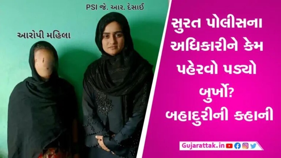 મુસ્લિમ વેશ ધરી સુરત પોલીસે હત્યાના ગુનામાં આવી રીતે મેળવી સફળતાઃ જહેમત રંગ લાવી gujarattak