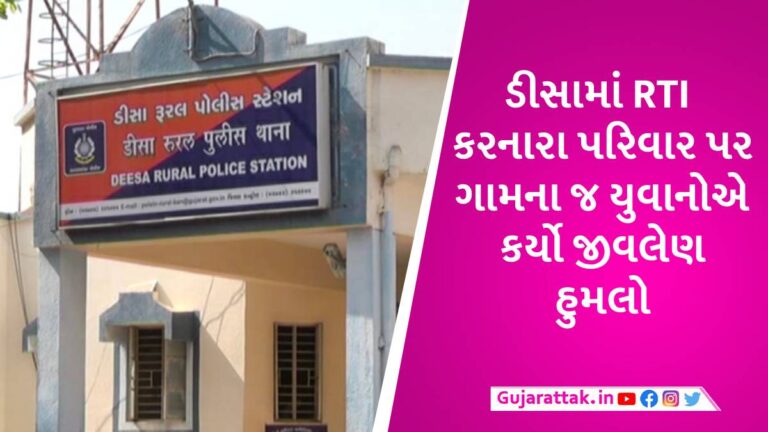 ડીસામાં એક RTIના કારણે બે જૂથો વચ્ચે ધીંગાણું, તલવાર-પાઈપોથી હુમલામાં 7 લોકો ઈજાગ્રસ્ત gujarattak