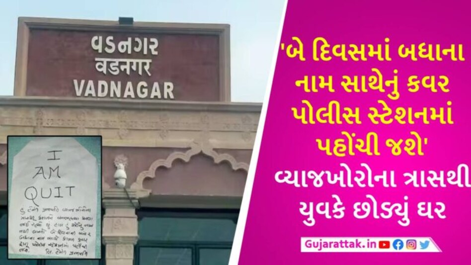 મહેસાણામાં વ્યાજખોરોના ત્રાસથી યુવક બે દિવસથી ગુમ, દુકાનમાંથી ચિઠ્ઠી મળતા પરિવારમાં દોડધામ gujarattak
