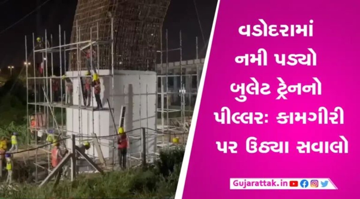વડોદરામાંઃ બુલેટ ટ્રેનનો પીલ્લર અચાનક નમી પડ્યોઃ તંત્ર દોડતું- Video gujarattak