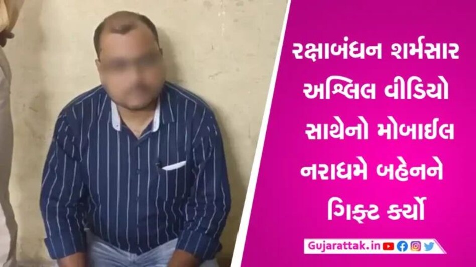 રાખડીની પણ લાજ ના રાખીઃ સુરતમાં ભાઈએ બહેનને ગિફ્ટમાં મોબાઈલ આપ્યો, જેમાં અશ્લિલ વીડિયો રાખ્યો gujarattak