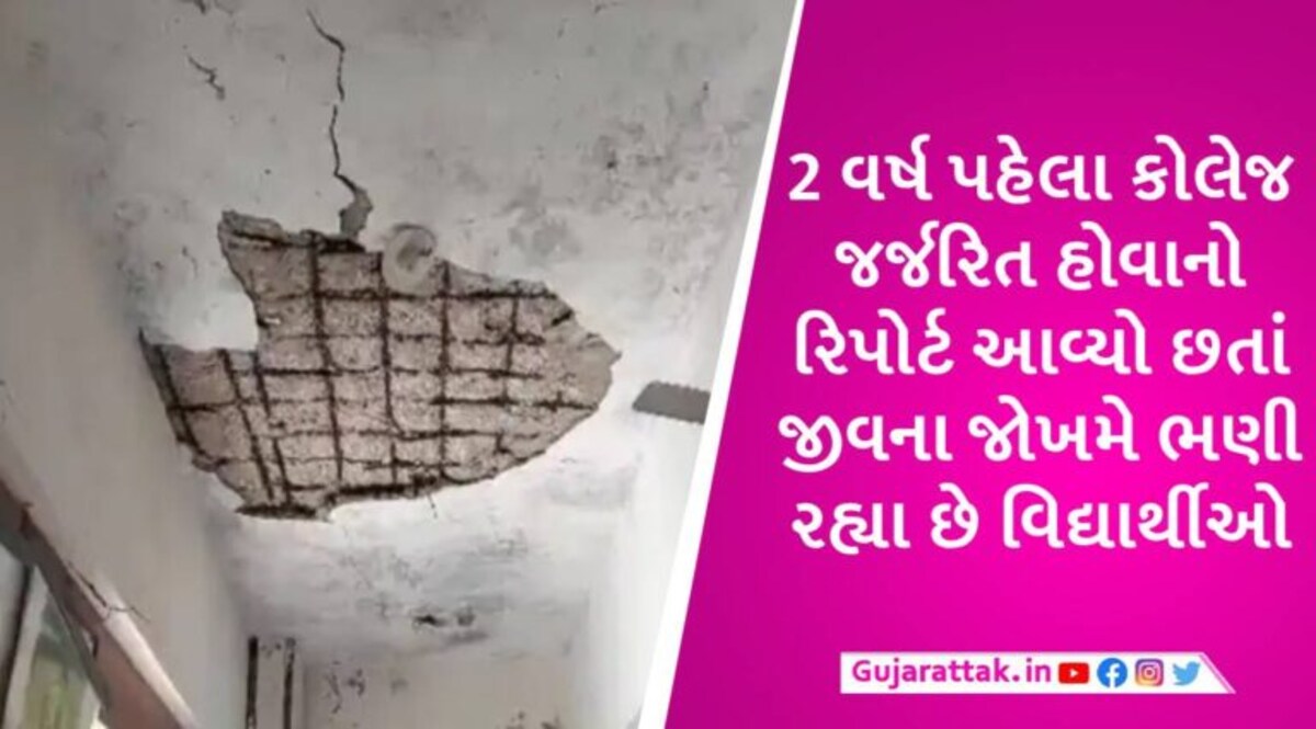 ભાવનગરમાં જર્જરિત મેડિકલ કોલેજ ગમે ત્યારે ધરાશાયી થઈ શકે, 1200 વિદ્યાર્થીઓના જીવને જોખમ gujarattak