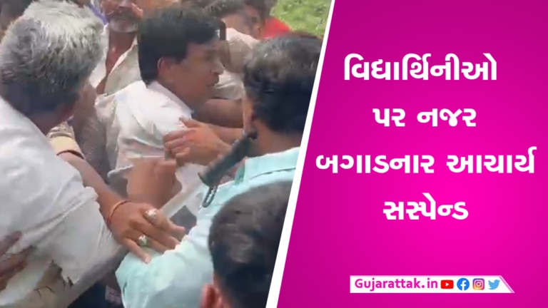 વડોદરાઃ બેશરમ આચાર્ય સસ્પેન્ડ, વિદ્યાર્થિનીઓને અભદ્ર વીડિયો બતાવવાના મામલામાં એક્શન gujarattak