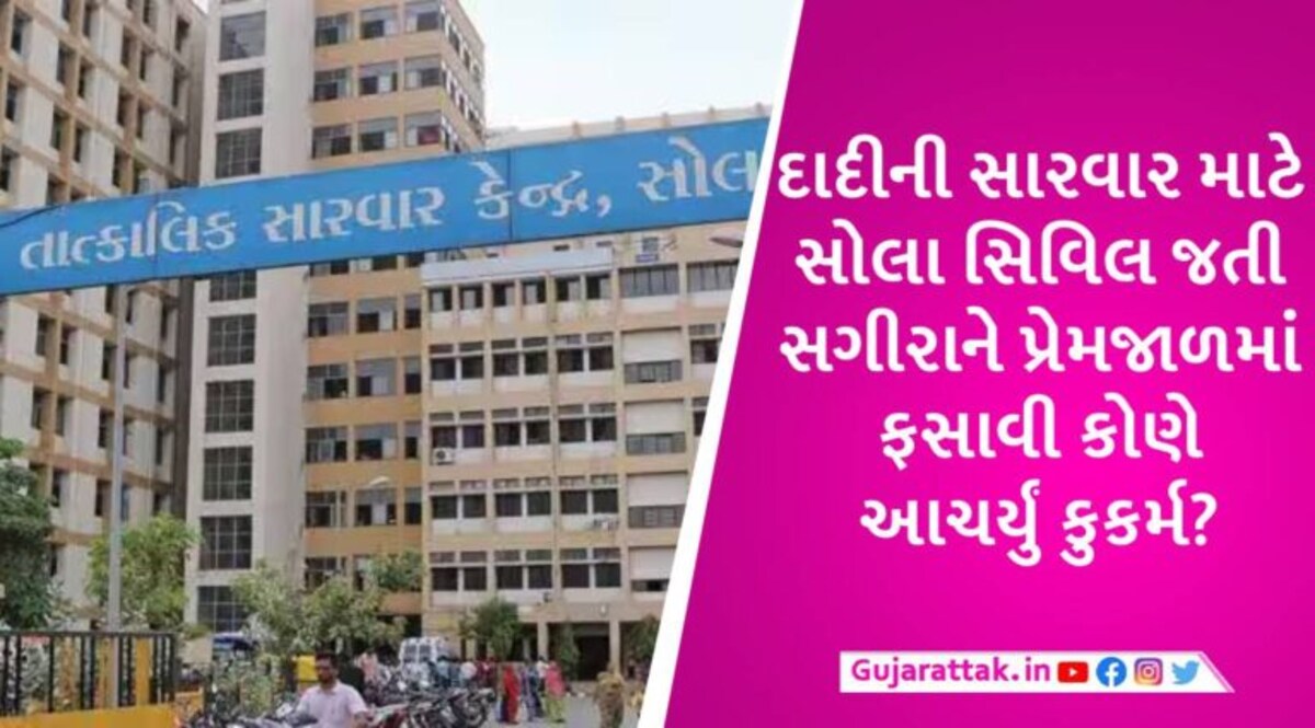 અમદાવાદમાં પોલીસને મળેલા ભૃણથી સોલા સિવિલમાં 17 વર્ષની સગીરા પર થયેલા દુષ્કર્મનો ભાંડો ફૂટ્યો gujarattak