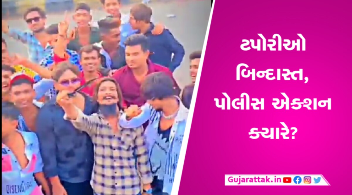 અમદાવાદમાં ટપોરીઓ બેફામઃ તલવાર-છરી જેવા હથિયારો સાથેનો વીડિયો વાયરલ gujarattak