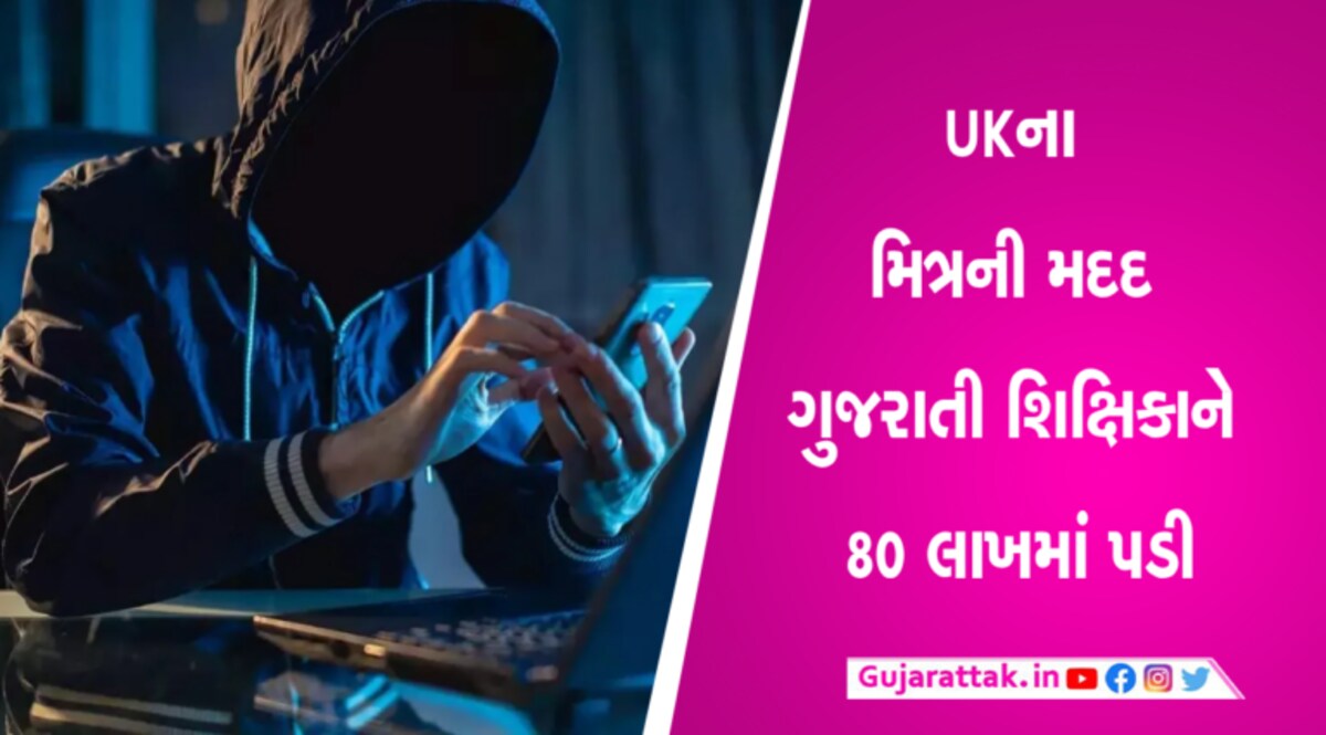 UKના ફ્રેન્ડને કસ્ટમથી છોડાવામાં ગુજરાતી શિક્ષિકાએ ગુમાવ્યા રૂ. 80 લાખ, જાણો સમગ્ર મામલો gujarattak