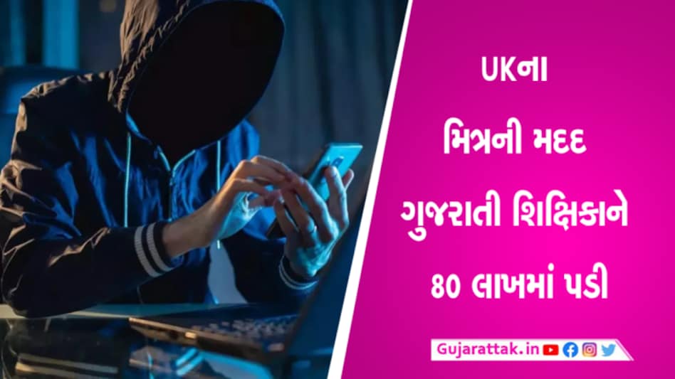 UKના ફ્રેન્ડને કસ્ટમથી છોડાવામાં ગુજરાતી શિક્ષિકાએ ગુમાવ્યા રૂ. 80 લાખ, જાણો સમગ્ર મામલો gujarattak