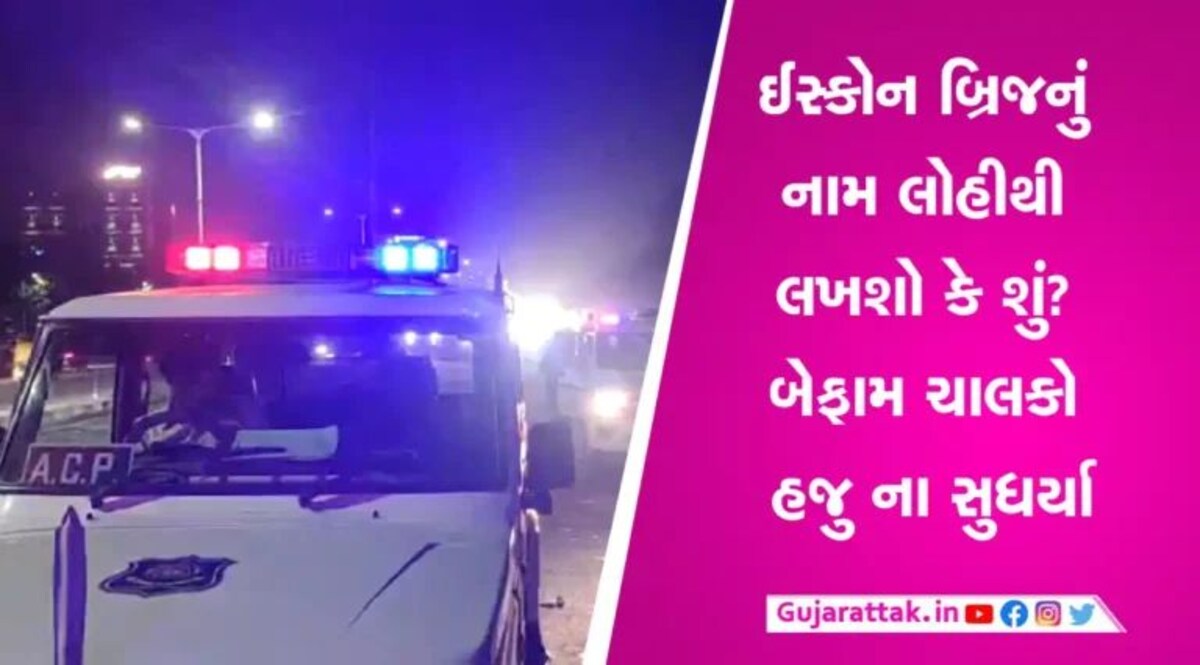 ઈસ્કોન બ્રિજ પર વધુ એક હિટ એન્ટ રનની ઘટનાઃ બાઈકને મારી ટક્કર, એક રાહદારીનું મોત gujarattak
