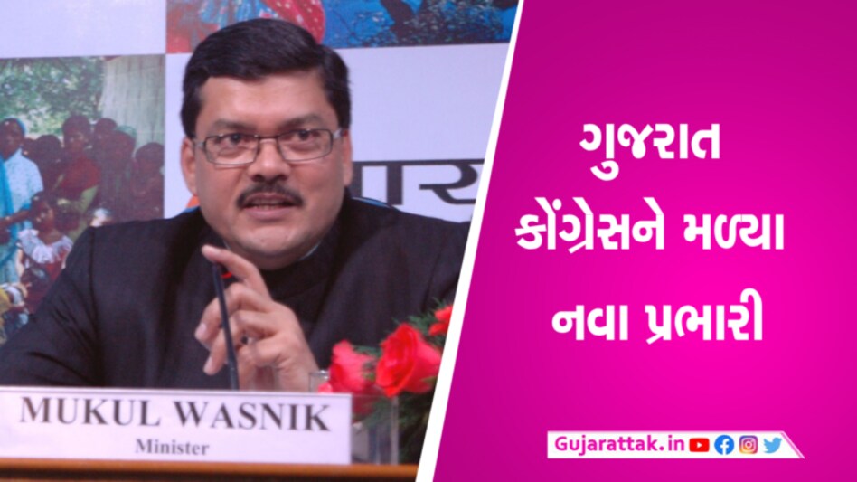 ગુજરાત કોંગ્રેસના પ્રભારી રઘુ શર્માના રાજીનામા બાદ મુકુલ વાસનિક બન્યા નવા પ્રભારી gujarattak