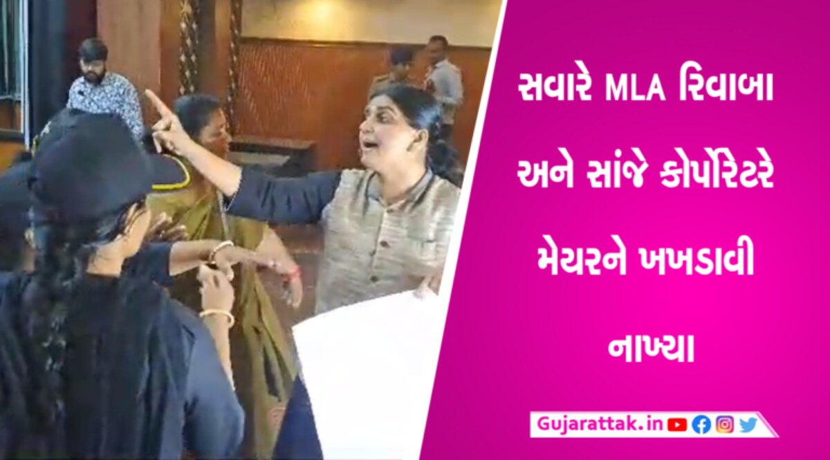 ‘રિવાબાનો ખાર અમારા પર શેના કાઢો છો’- જામનગરની બોર્ડની મીટિંગમાં મેયરનો કોર્પોરેટરે ઉધડો લીધો gujarattak