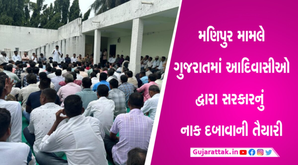 50,000થી વધુની મેદની સાથે દેડિયાપાડામાં ઉજવાશે વિશ્વ આદિવાસી દિવસઃ મણિપુર મામલે કાળી પટ્ટી પહેરશે gujarattak