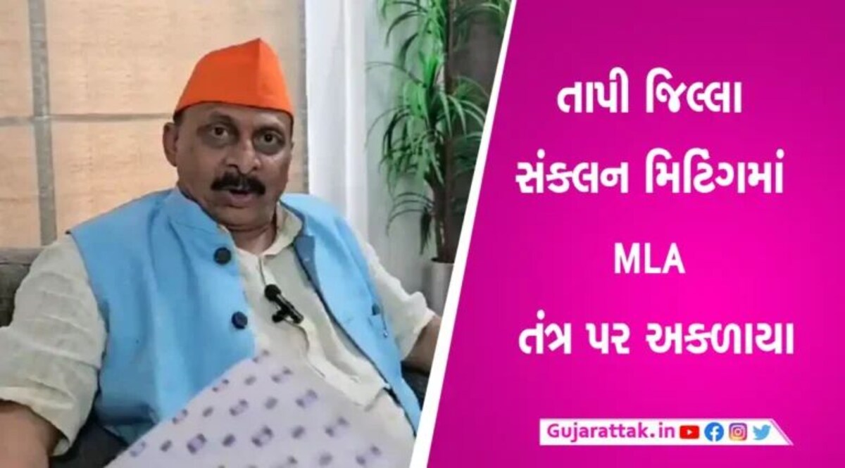 ધારાસભ્ય મોહન ઢોડિયા લાલઘૂમઃ અધિકારી સાંભળતા નથી gujarattak