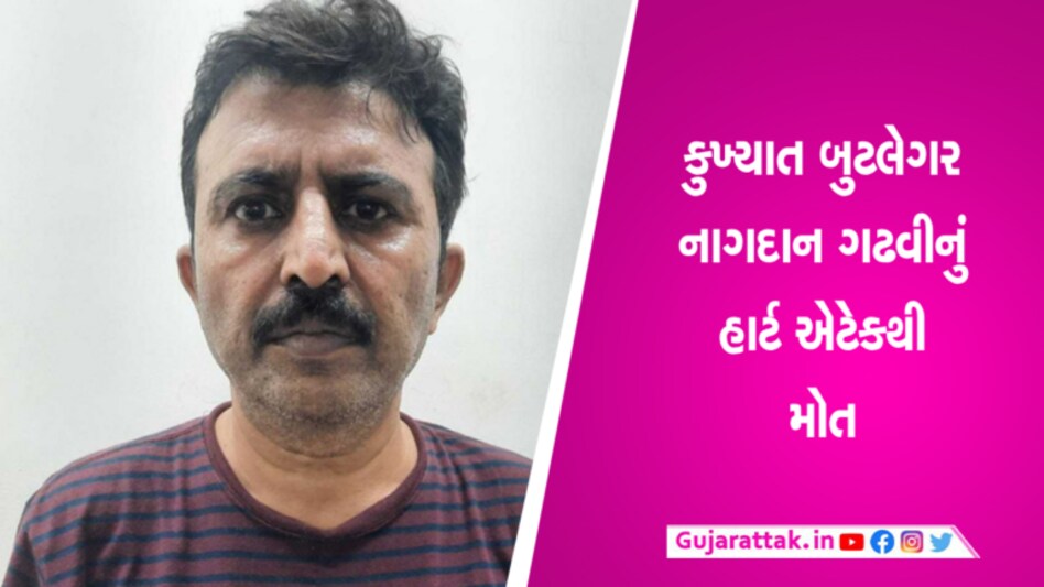 સૌરાષ્ટ્રના સૌથી મોટા બુટલેગરનું જેલમાં હાર્ટ એટેકથી મોત, નાગદાન ગઢવી સામે હતા 150થી વધુ કેસ gujarattak