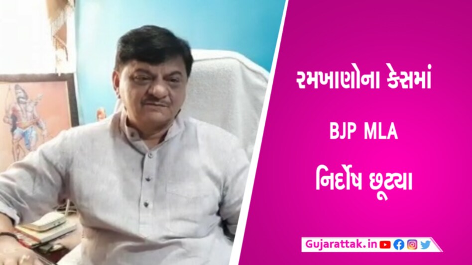 વડોદરા ભાજપના MLAનો થયો રમખાણના કેસમાં છૂટકારોઃ શૈલેસ મહેતા નિર્દોષ જાહેર gujarattak