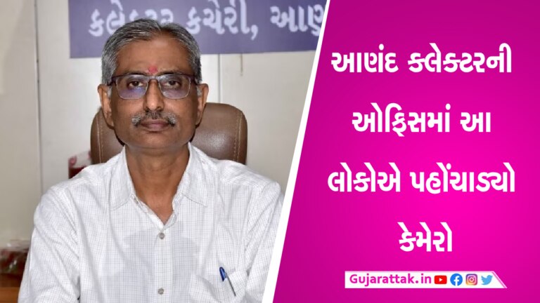 આણંદ કલેક્ટરની કેબિનમાં કોણે પહોંચાડ્યો સ્પાય કેમેરો? Viral Videoનો ભાંડો ફૂટ્યો gujarattak