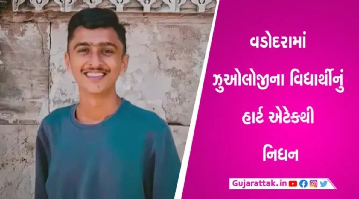 મિત્રો સાથે વાત કરતા કરતા MSUના વિદ્યાર્થિનું હૃદય બેસી ગયુંઃ હાર્ટ એટેકની વધુ એક કરુણ ઘટના gujarattak