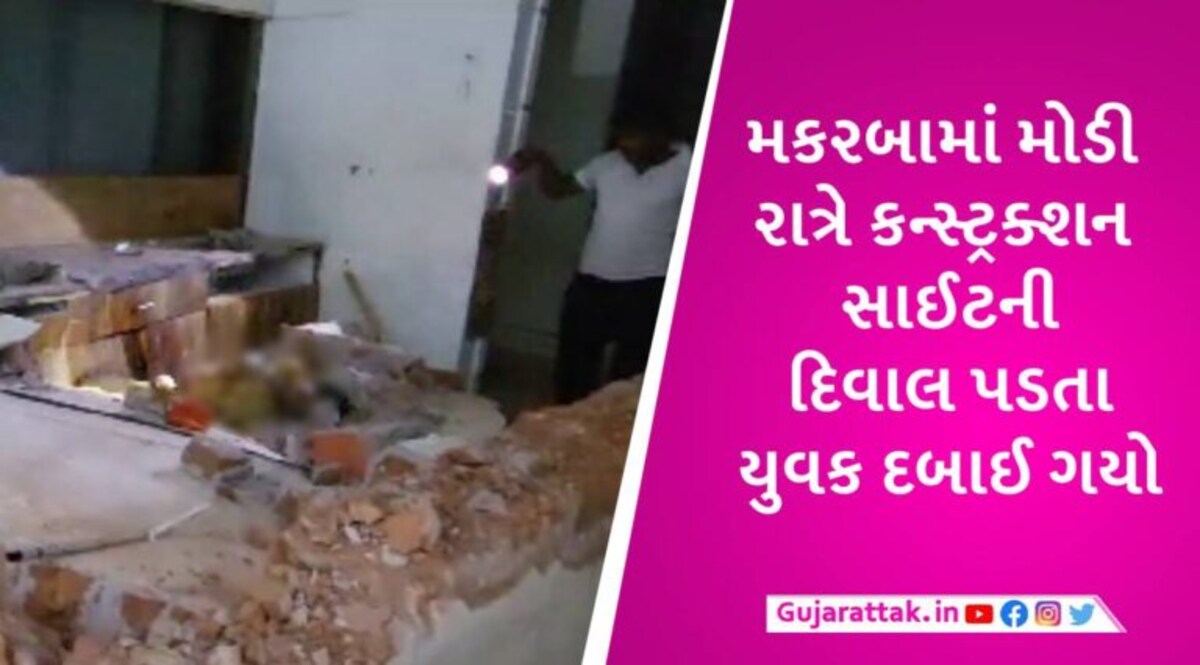 અમદવાદમાં કન્સ્ટ્રક્શન સાઈટ પર બિલ્ડિંગ ધરાશાયી, કાટમાળમાં દબાયેલા 1 યુવકનું મોત gujarattak