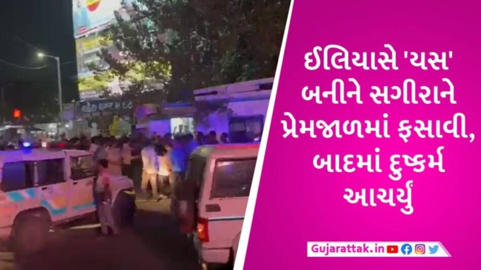 અમદાવાદના ઈસનપુરમાં લવ જેહાદની ઘટના, પોલીસની સામે આરોપીને મારવા ટોળું દોડ્યું gujarattak