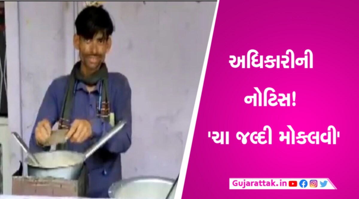 ‘પહેલાથી ભેંસનું દૂધ કાઢી રાખવું, ચા જલ્દી મોકલવી’ કિટલીવાળાને અધિકારીએ મોકલી આવી નોટિસ! gujarattak