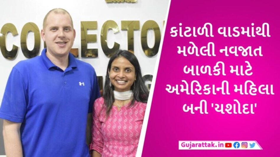 જામનગરમાં શારીરિક ખોટ ધરાવતી બાળકીને સગા મા-બાપે તરછોડી, અમેરિકાના દંપતીએ દત્તક લીધી gujarattak