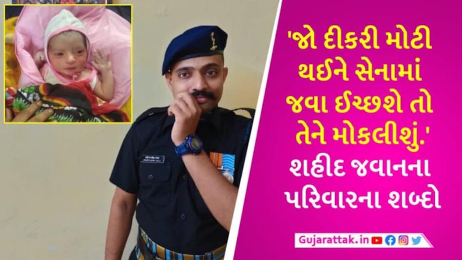 JKમાં શહીદ થયેલા અમદાવાદના જવાન મહિપાલસિંહના ઘરે ‘લક્ષ્મીજી’ અવતર્યા, પત્નીએ આપ્યો દીકરીને જન્મ gujarattak
