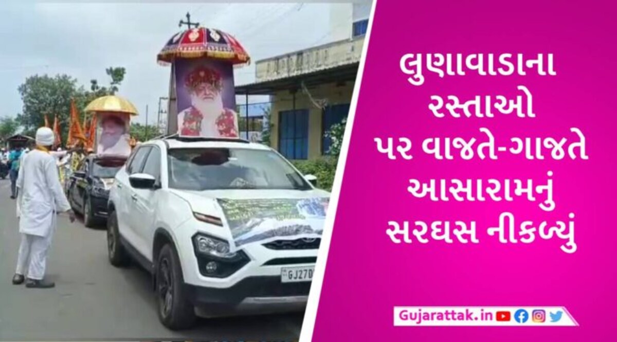 લુણાવાડામાં પોલીસ પ્રોટેક્શન વચ્ચે દુષ્કર્મી આસારામના સમર્થનમાં વાજતે-ગાજતે રેલી નીકળી gujarattak