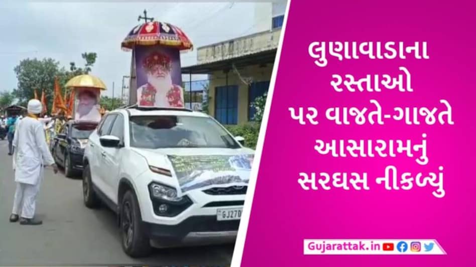 લુણાવાડામાં પોલીસ પ્રોટેક્શન વચ્ચે દુષ્કર્મી આસારામના સમર્થનમાં વાજતે-ગાજતે રેલી નીકળી gujarattak