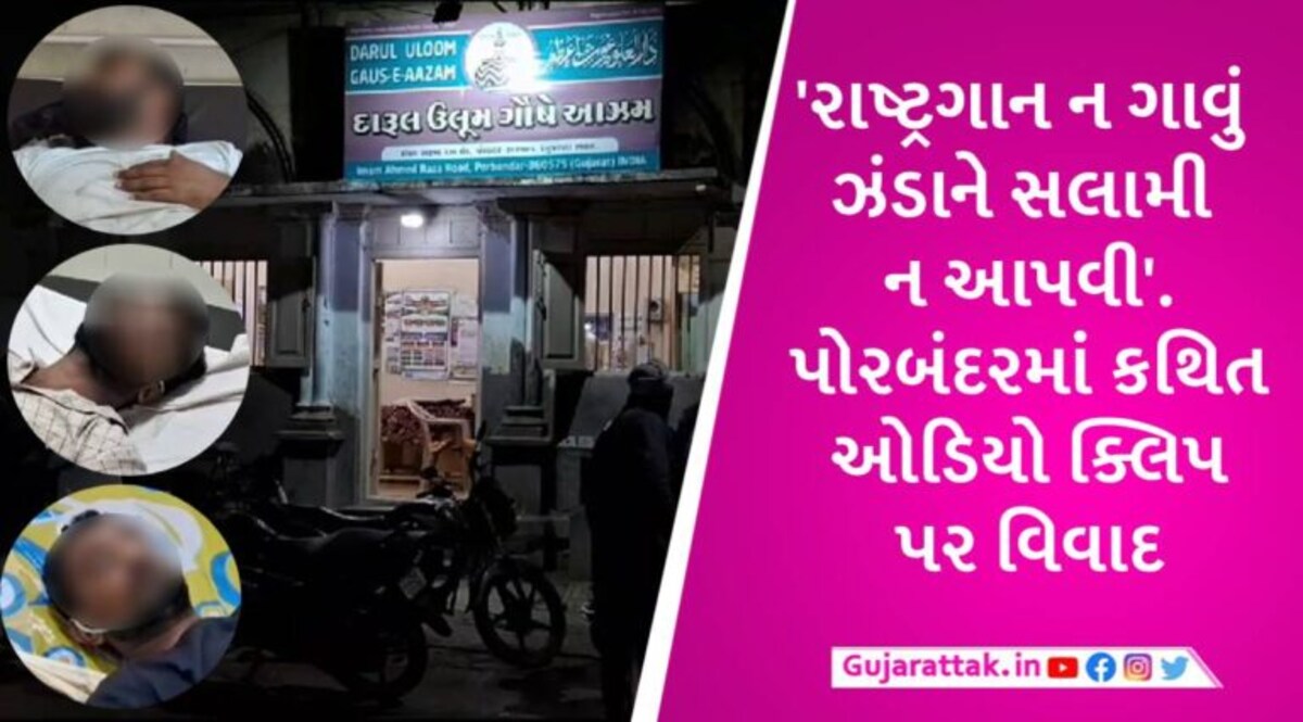 પોરબંદરમાં રાષ્ટ્રગીત-રાષ્ટ્રધ્વજને લઈને ઓડિયો વાઈરલ થઈ, મૌલવીના ફતવા સામે 3 યુવકોનો આપઘાતનો પ્રયાસ gujarattak