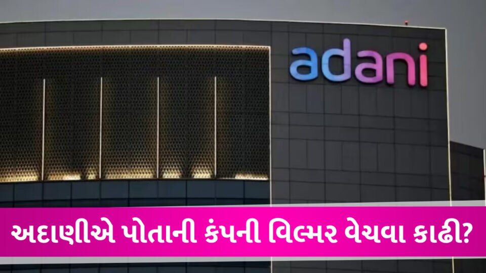 Adani એ પોતાની જ કંપની સાથે છેડો ફાડ્યો? કંપની દ્વારા મોટી જાહેરાત કરવામાં આવી Adani Wilmar for sale