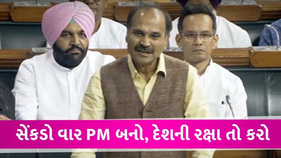 મોદી 100 વખત PM બને, અમારે કોઇ લેવા દેવા નથી… દેશના નાગરિકોની રક્ષા તો કરો Adhir ranjan chaudhry in Lok Sabha