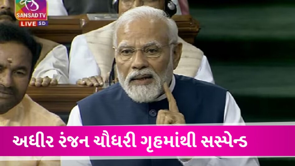 PM મોદીએ કહ્યું, મણિપુરમાં સુખનો સુરજ જરૂર ઉગશે, અવિશ્વાસ પ્રસ્તાવ નિષ્ફળ Adhirranjan Chaudhry Suspended