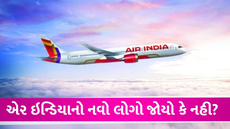 Air India New Logo : નવો લોગો જાહેર, ડિસેમ્બર મહિનાથી બદલાઇ જશે એરલાઇન Air India new Logo
