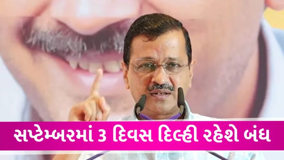 દિલ્હીમાં અચાનક 3 દિવસનું લોકડાઉન! કેજરીવાલ સરકારે અચાનક કરી જાહેરાત All government offices, schools and colleges will be closed in Delhi for three days in September due to the G20 summit