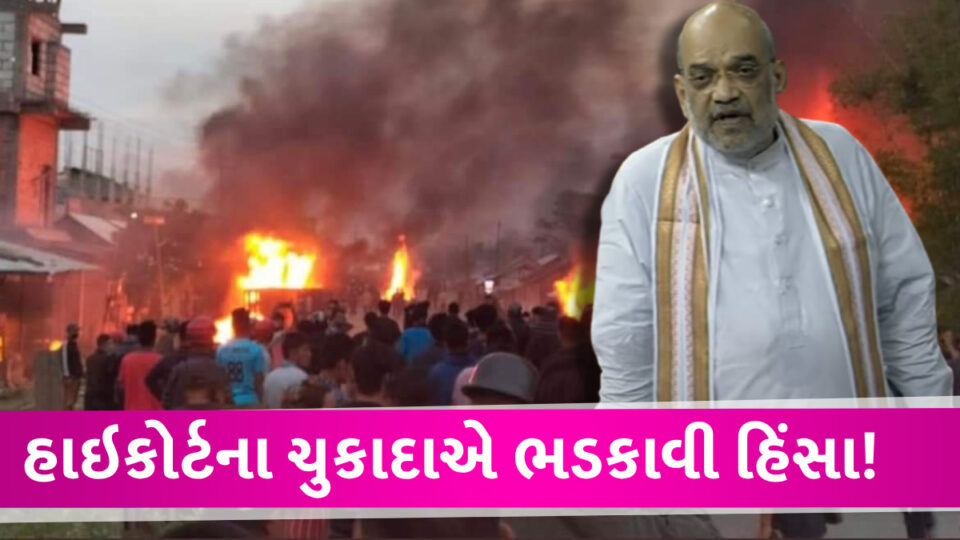 Manipur માં બદલાતી ડેમોગ્રાફી વચ્ચે હાઇકોર્ટના ચુકાદાઓ આગમાં ઘી હોમ્યું,શાહે કહ્યું હિંસાનુ સત્ય Amit Shah about Manipur Violance case