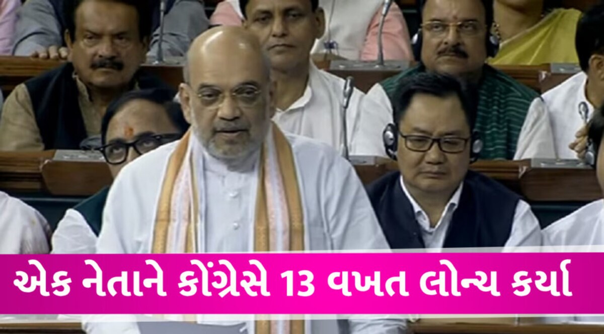 Amit Shah Live: રાહુલ ગાંધી પર વ્યંગ એક એવા નેતા છે જેને કોંગ્રેસે 13 વખત લોન્ચ કરવામાં આવ્યા Amit Shah in Loksabha Live