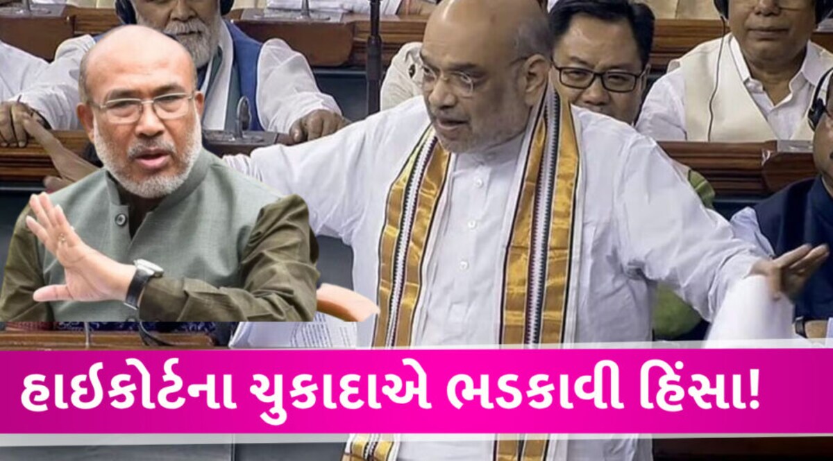 Manipur માં કેમ નથી બદલ્યા CM? અમિત શાહે લોકસભામાં આપ્યો ચોખ્ખો જવાબ Amit Shah on Manipur Violance and CM