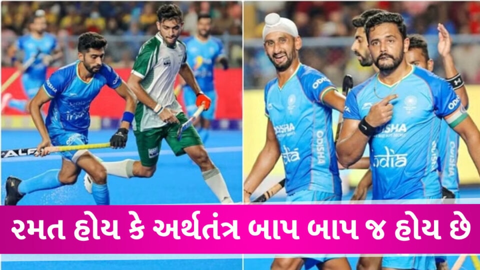 INDvsPAK Hockey: એશિયા ચેમ્પિયન્સ ટ્રોફીમાં ભારતે પાકિસ્તાનને વર્લ્ડકપમાં રગદોળી નાખ્યું Asia cup Final