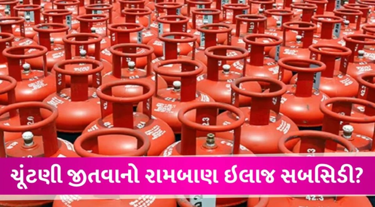 5 રાજ્યોની વિધાનસભા-લોકસભા ચૂંટણી, મોંઘવારી, 7.22 કરોડ લાભાર્થી ઉપાય માત્ર એક LPG સબસિડી Assembly-Lok Sabha Elections of 5 States, Inflation, 7.22 Crore Beneficiaries Remedy Only One LPG Subsidy