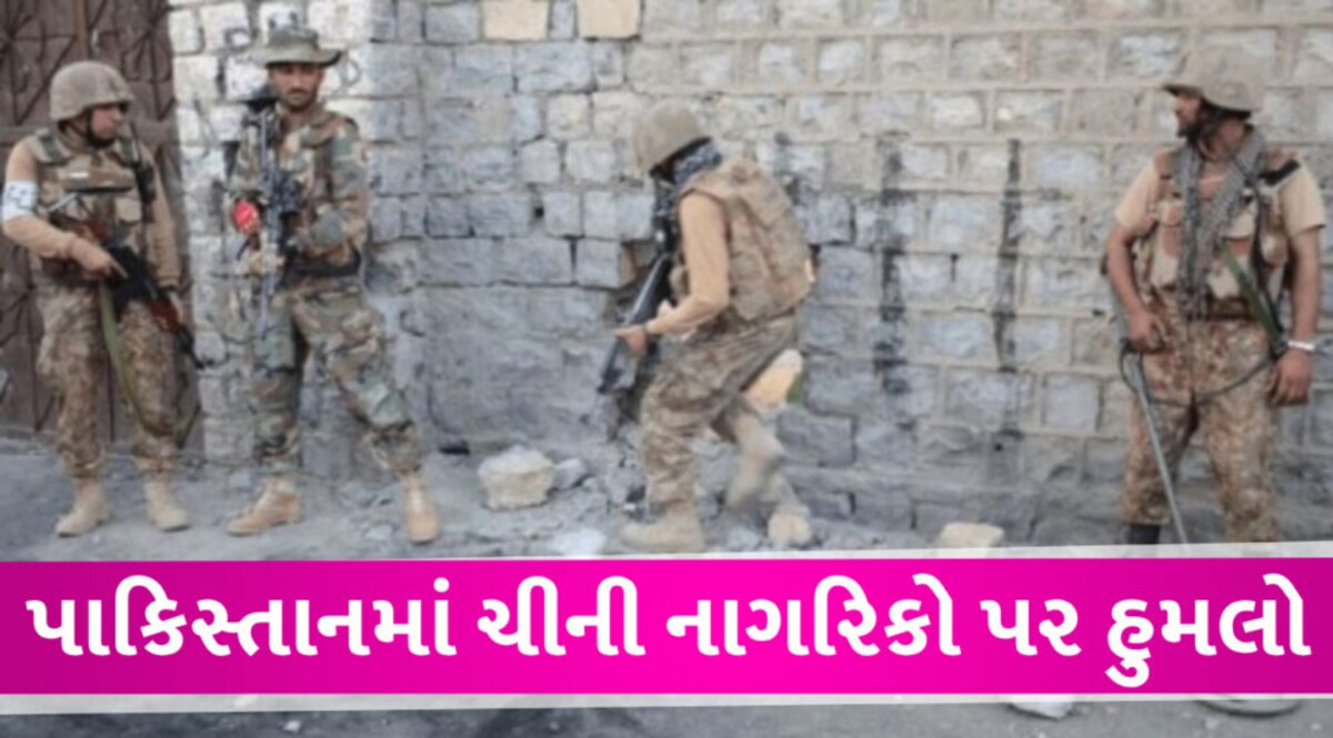 Pakistan ના ગ્વાદરમાં ચીની નાગરિકો-પાકિસ્તાની આર્મી પર હુમલો Attack on Pakistani Army in gwadar