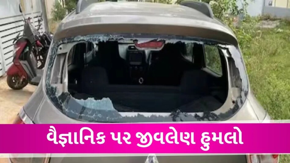 Gujarat માં નકલી વૈજ્ઞાનિકોનો જલ્સા કરે છે, બેંગ્લુરૂમાં અસલી વૈજ્ઞાનિક પર જીવલેણ હુમલો Attack on Scientist