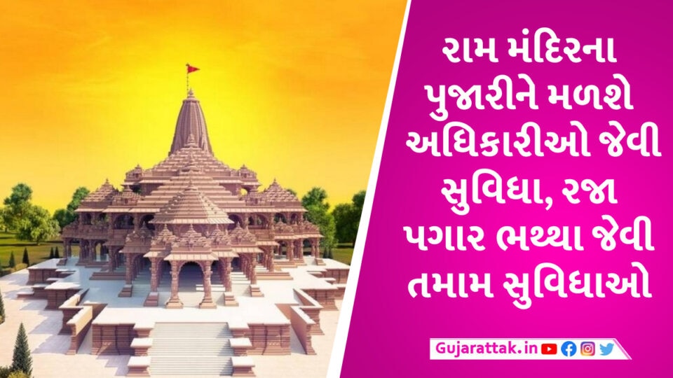 Ayodhya રામ મંદિરના પુજારીઓને મળશે સરકારી IAS અધિકારીઓ જેવી સુવિધા Ayodhya ram Mandir case