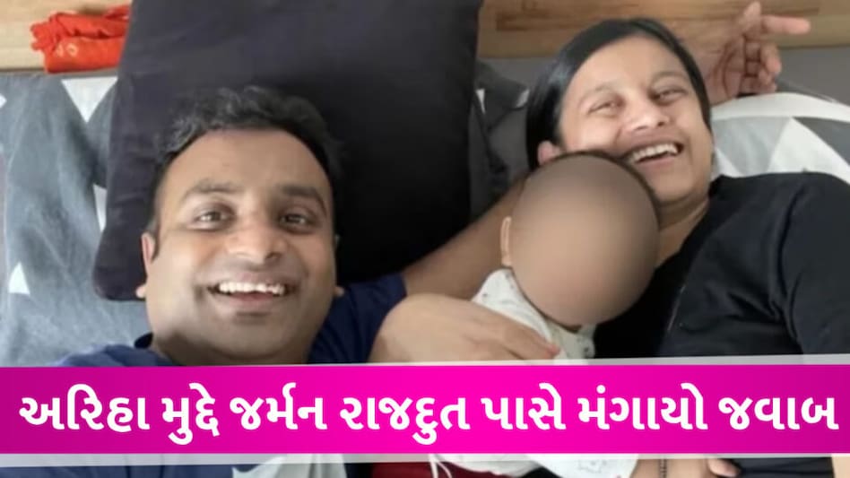 બેબી અરિહાની વતન વાપસી અંગે ભારતે અપનાવ્યું કડક વલણ, જર્મન રાજદુત પાસે જવાબ માંગ્યો Baby Ariha