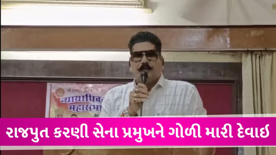 રાજપુત કરણી સેનાના પ્રદેશ પ્રમુખની ગોળી મારી દેવાઇ, હાલત અત્યંત નાજુક Bhavar sinh Rajpoot Karni sena
