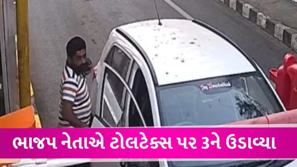 BJP નેતાએ ટોલનાકે 3 લોકોને ઉડાડ્યા, અમદાવાદ-દાહોદમાં હિટ એન્ડ રન BJP Leader accident