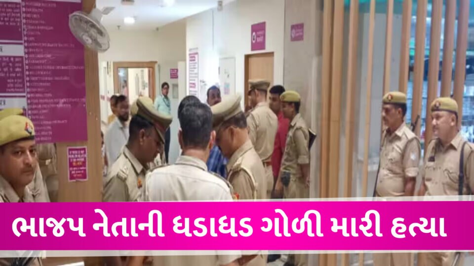 UP સોસાયટીમાં મોર્નિંગ વોક કરી રહેલા નેતાની ધડાધડ ફાયરિંગ કરીને હત્યા BJP Leader's Death by Firing