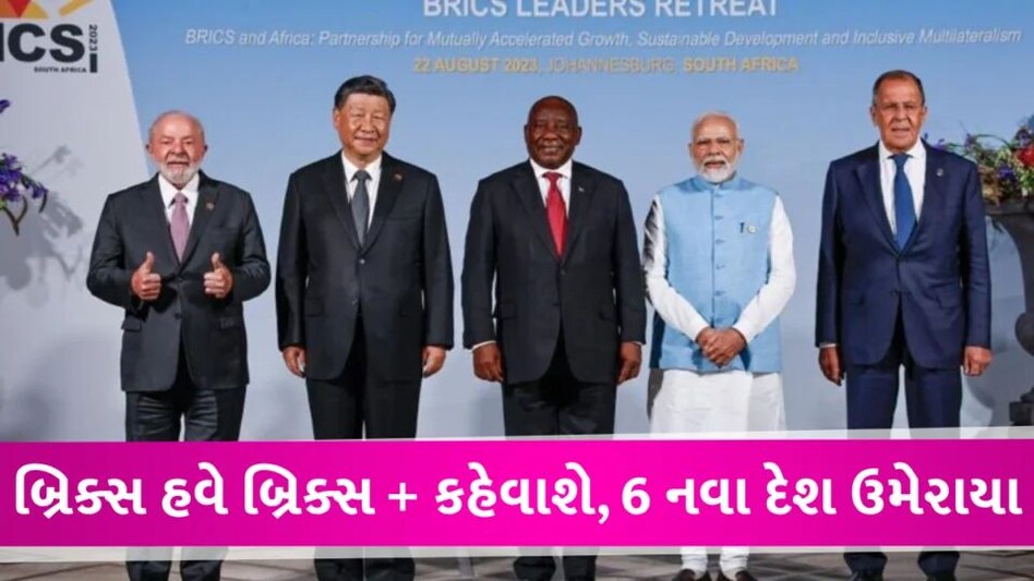 BRICS માં નવા 6 દેશોની એન્ટ્રી, જાણો PM મોદીની હાજરીમાં કયા દેશોને માન્યતા મળી BRICS is now BRICS+