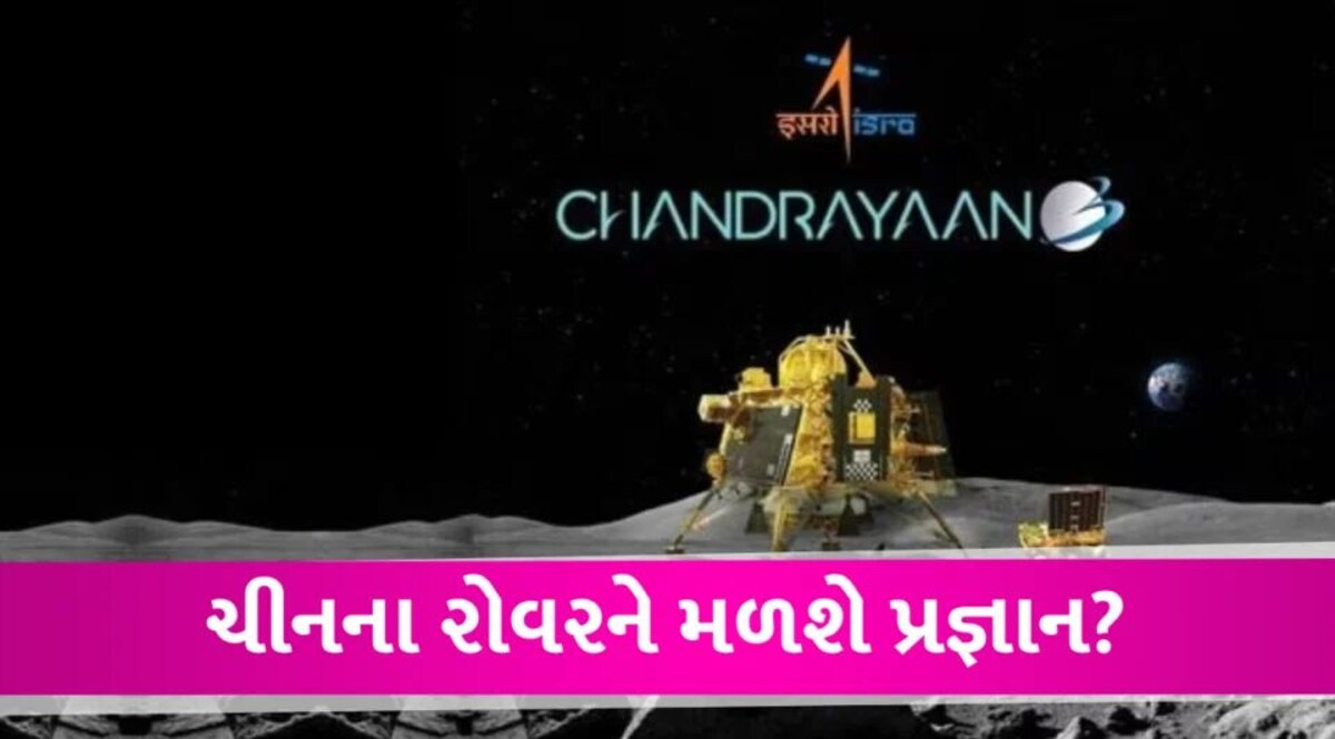 Chandrayaan-3: શું ચીનના રોવરને મળશે Pragyan? બંન્ને વચ્ચે કેટલું છે અંતર Chandrayaan-3