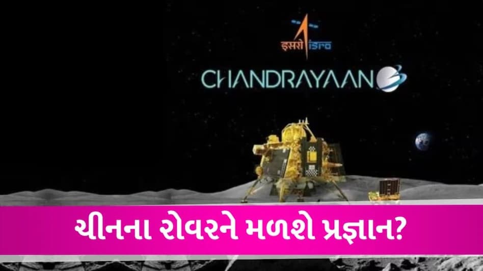 Chandrayaan-3: શું ચીનના રોવરને મળશે Pragyan? બંન્ને વચ્ચે કેટલું છે અંતર Chandrayaan-3