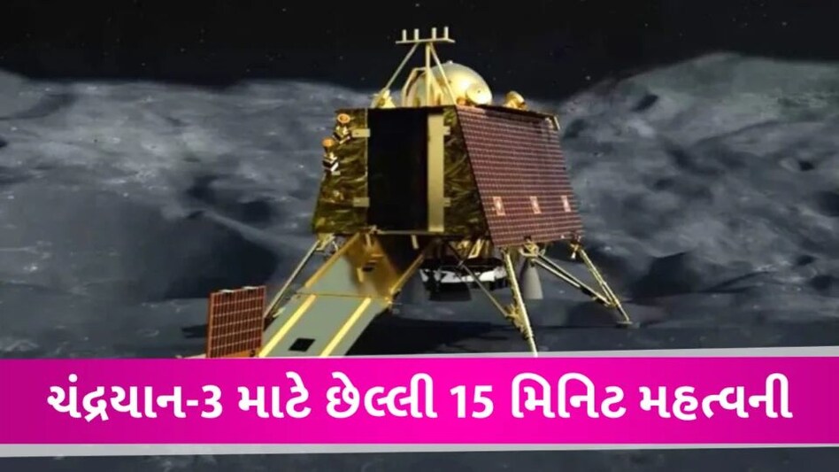 Chandrayaan-3 સોફ્ટ લેન્ડિંગ માટે તૈયાર છે, છેલ્લી 15 મિનિટ સૌથી મહત્વની છે Chandrayaan-3 Most important Thing
